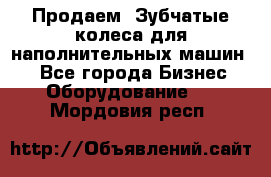 Продаем  Зубчатые колеса для наполнительных машин.  - Все города Бизнес » Оборудование   . Мордовия респ.